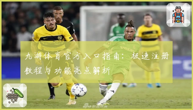 九游体育官方入口指南：极速注册教程与功能亮点解析
