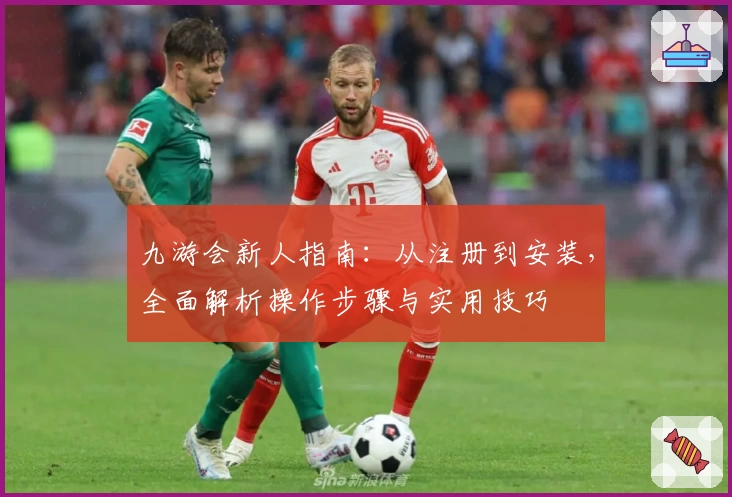 九游会新人指南：从注册到安装，全面解析操作步骤与实用技巧