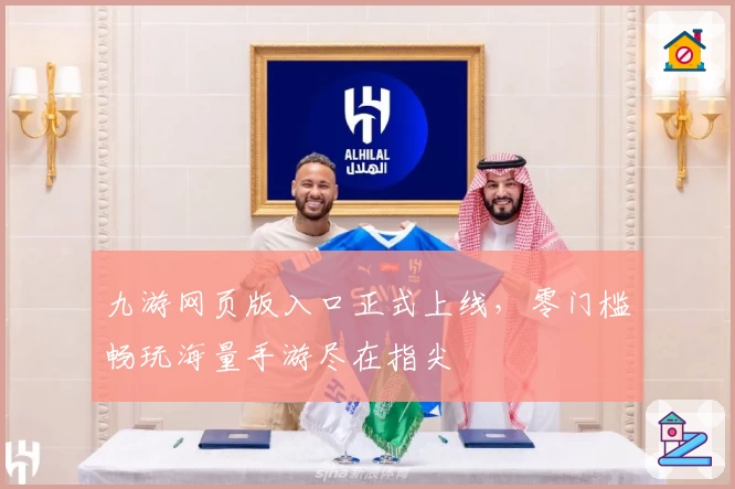 九游网页版入口正式上线，零门槛畅玩海量手游尽在指尖