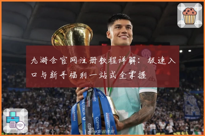 九游会官网注册教程详解：极速入口与新手福利一站式全掌握