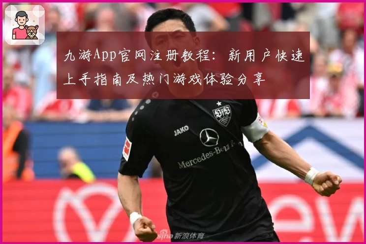 九游App官网注册教程：新用户快速上手指南及热门游戏体验分享