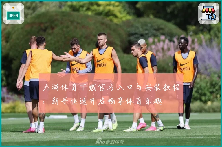九游体育下载官方入口与安装教程，新手快速开启畅享体育乐趣