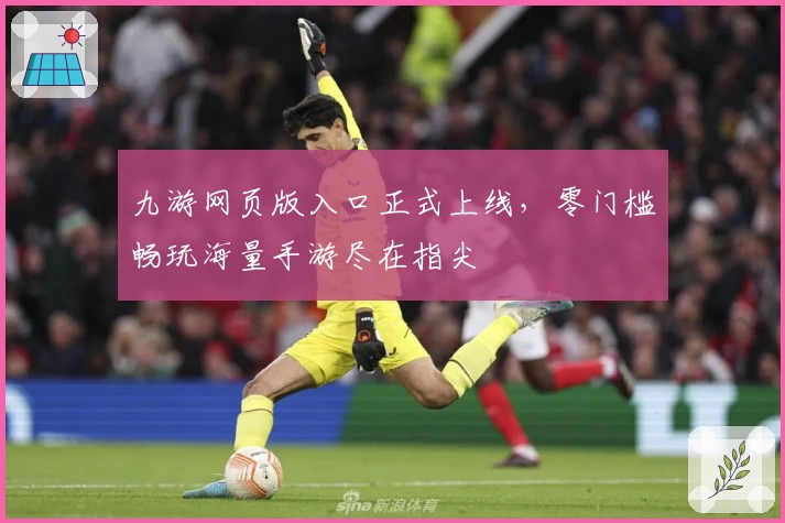 九游网页版入口正式上线,零门槛畅玩海量手游尽在指尖